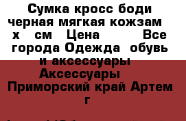 Сумка кросс-боди черная мягкая кожзам 19х24 см › Цена ­ 350 - Все города Одежда, обувь и аксессуары » Аксессуары   . Приморский край,Артем г.